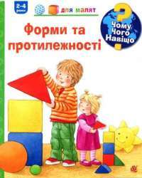 Книга Чому? Чого? Навіщо? Форми та протилежності. 2-4 роки — Андреа Эрне #1