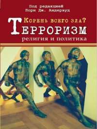 Книга Корень всего зла? Терроризм. Религия и политика — Лори Андервуд #1