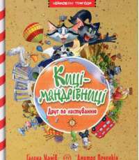 Книга Киці-мандрівниці. Друг по листуванню. Книга 2 — Галина Манив #1