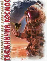 Книга Таємничий космос — Галина Железняк #1