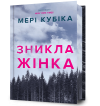 Зникла жінка. Limited edition — Мері Кубіка #1