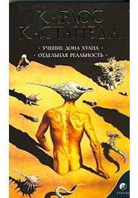 Учение Дона Хуана. Отдельная реальность — Карлос Сезар Арана Кастанеда