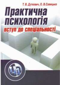 Практична психологія: вступ до спеціальності. Навчальний посібник — Дуткевич Т.В., Савицька О