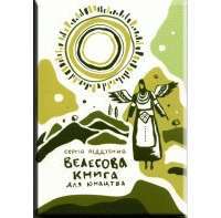 Велесова книга для юнацтва — Сергій Піддубний