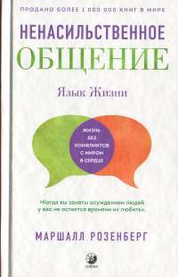 Ненасильственное общение. Язык жизни — Маршалл Розенберг #1