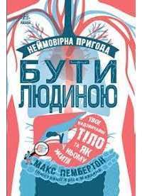 Книга Неймовірна пригода. Бути людиною. Твоє надзвичайне тіло та як у ньому жити — Макс Пембертон #1