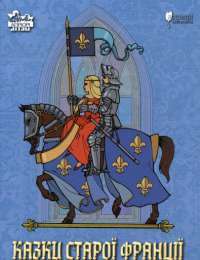 Книга Казки старої Франції — Светлана Бирюльова #1