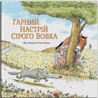 Книга Сірий Вовк. Гарний настрій Сірого Вовка. Книга 1 — Жиль Бизуэрн #1