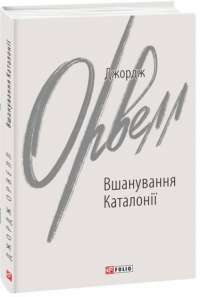 Книга Вшанування Каталонії — Джордж Оруэлл #1