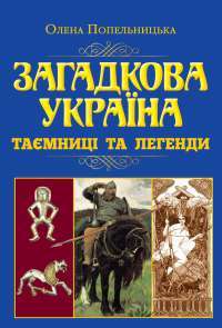 Загадкова Україна. Таємниці та легенди — Олена Попельницька #1