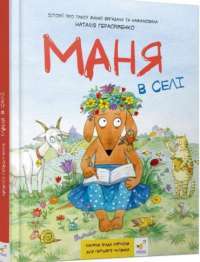 Книга Маня в селі — Наталия Герасименко #1