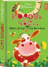 Корова Часу, або Нові пригоди вужа Ониська. Книга 3 — Сашко Дерманський