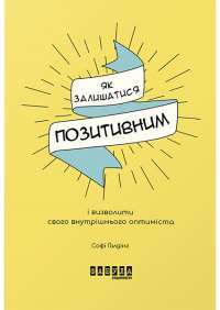 Як залишатися позитивним і визволити свого внутрішнього оптиміста — Софи Голдинг #1