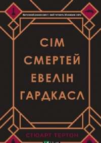 Сім смертей Евелін Гардкасл — Стюарт Тёртон #1