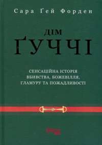 Книга Дім Ґуччі — Сара Гэй Форден #1