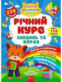 Книга Річний курс завдань та вправ. 5-6 років — Екатерина Смирнова #1