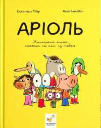 Книга Аріоль. Маленький ослик, схожий на нас із тобою — Эммануэль Гибер #1