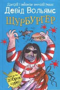 Книга Щурбургер — Дэвид Уольямс #1