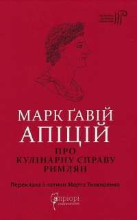 Книга Марк Ґавій Апіцій. Про кулінарну справу римлян — Марк Ґавій Апіцій #1