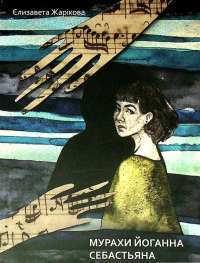 Книга Мурахи Йоганна Себастьяна — Елизавета Жарикова #1