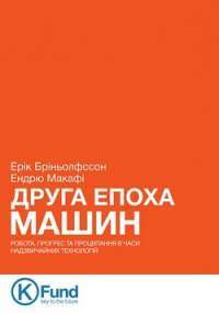 Друга епоха машин: робота, прогрес та процвітання в часи високих технологій — Эрик Бриньолфссон, Эндрю Макафи