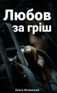 Книга Любов за гріш — Ольга Волынская #1