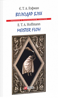 Володар бліх / Meister floh — Эрнст Теодор Амадей Гофман #1
