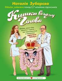 Кишка всьому голова. Шкіра, маса тіла, імунітет і щастя — що приховується у звивинах &quot;другого мозку&quot; — Наталья Зубарева #1