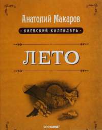 Киевский календарь. В 3 томах. Том 2. Лето — Анатолий Макаров #1