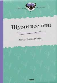 Шуми весняні — Михаил Ивченко #1