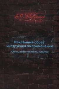 Рекламный образ: инструкция по применению. Стиль, представление, культура — Александр Овруцкий #1