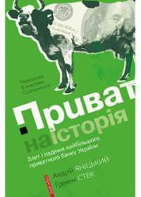 Приватна істория. Злет і падіння найбільшого приватного банку України — Андрій Яніцький, Грехем Стек #1
