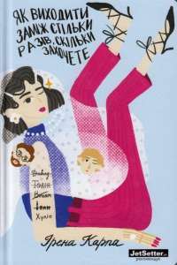 Як виходити заміж стільки разів, скільки захочете — Ирэна Карпа #1