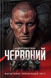 Червоний — Андрей Кокотюха #1