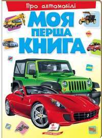 Моя перша книга. Про автомобілі #1