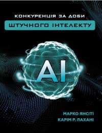 Конкуренція за доби штучного інтелекту — Марко Янсити, Карим Лахани #1