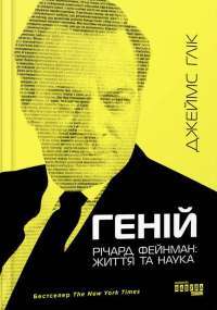 Геній. Річард Фейнман: життя та наука — Джеймс Глик #1