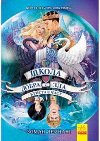 Школа добра і зла. Кристал часу. Книга 5 — Зоман Чейнани #1