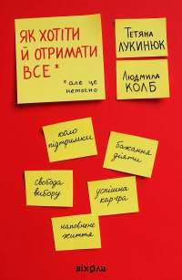 Як хотіти й отримати все (але це неточно) — Татьяна Лукинюк, Людмила Колб #1