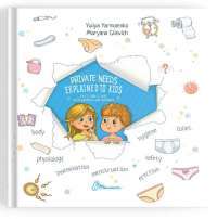 Книга Private needs explained to kids. Let’s talk it out with parents and without — Юлия Ярмоленко #1