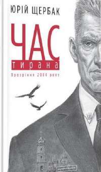 Книга Час Тирана. Прозріння 2084 року — Юрий Щербак #1