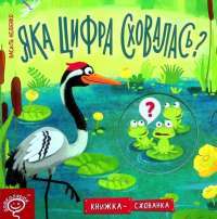 Книга Яка цифра сховалась? — Василий Федиенко #1