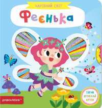 Книга Феєнька — Василий Федиенко #1