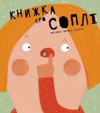 Книга Книжка про соплі — Мариона Толоса Систере #1