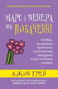 Книга Марс і Венера на побаченні — Джон Грэй #1