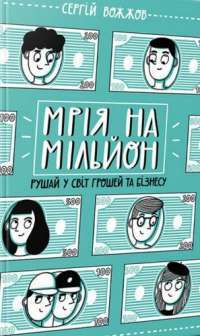 Книга Мрія на мільйон. Рушай у світ грошей та бізнесу — Сергей Вожжов #1