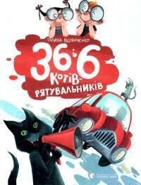 Книга 36 і 6 котів-рятувальників — Галина Вдовиченко #1