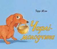 Книга Чарлі-молодчина — Терри Милн #1