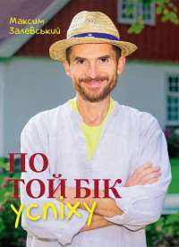 Книга По той бік успіху — Максим Залевский #1