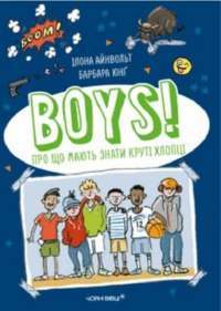 Книга BOYS! Про що мають знати круті хлопці — Илона Айнвольт #1